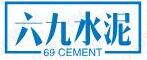 唐山六九水泥
