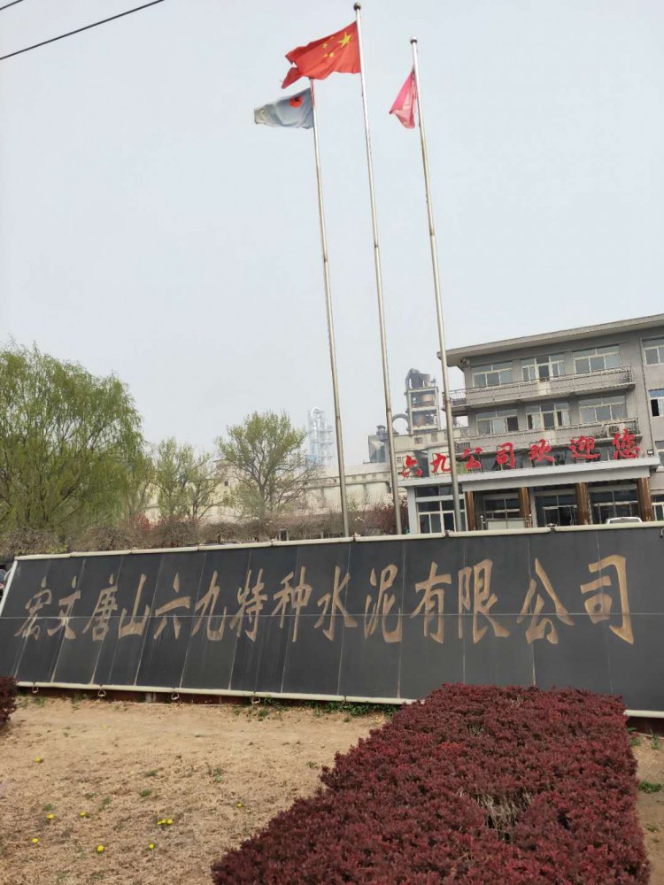 唐山六九水泥